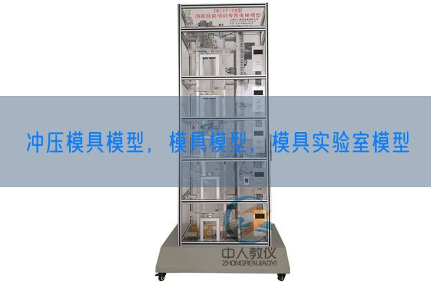 沖壓模具模型，模具模型，模具實驗室模型(圖1)