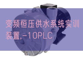 變頻恒壓供水系統(tǒng)實訓裝置,-10PLC(圖1)