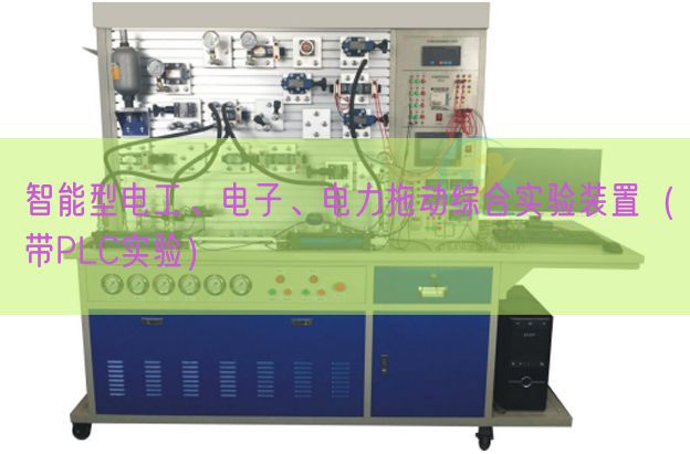 智能型電工、電子、電力拖動綜合實驗裝置（帶PLC實驗）(圖1)