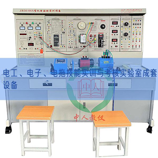 電工、電子、電拖技能實(shí)訓(xùn)與考核實(shí)驗(yàn)室成套設(shè)備(圖1)