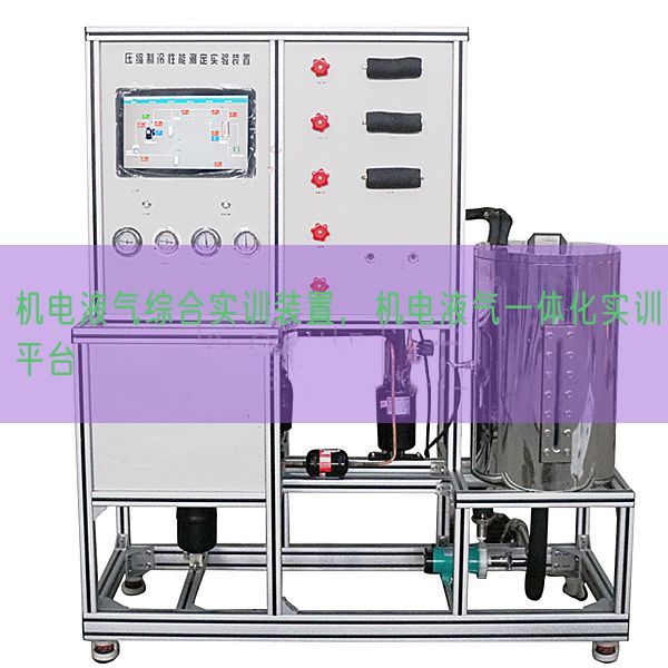 機(jī)電液氣綜合實(shí)訓(xùn)裝置，機(jī)電液氣一體化實(shí)訓(xùn)平臺(tái)(圖1)