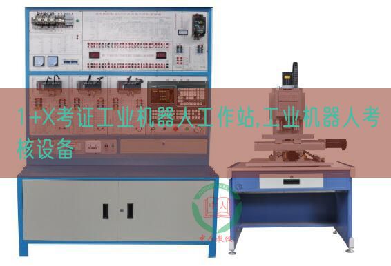 1+X考證工業(yè)機(jī)器人工作站,工業(yè)機(jī)器人考核設(shè)備(圖1)