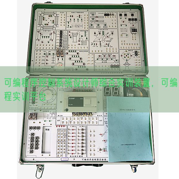 可編程序控制系統(tǒng)設(shè)計師綜合實訓裝置，可編程實訓平臺(圖1)