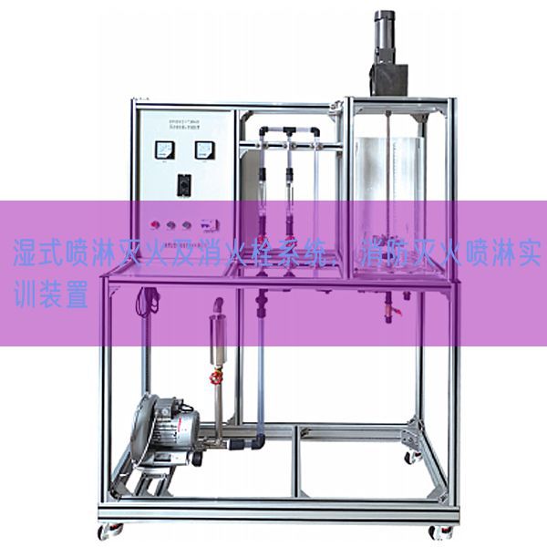 濕式噴淋滅火及消火栓系統(tǒng)，消防滅火噴淋實(shí)訓(xùn)裝置(圖1)