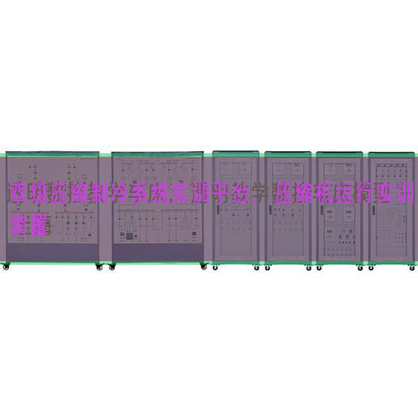 雙級(jí)壓縮制冷系統(tǒng)實(shí)訓(xùn)平臺(tái)，壓縮機(jī)運(yùn)行實(shí)訓(xùn)裝置(圖1)