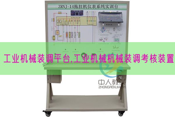 工業(yè)機(jī)械裝調(diào)平臺,工業(yè)機(jī)械機(jī)械裝調(diào)考核裝置(圖1)