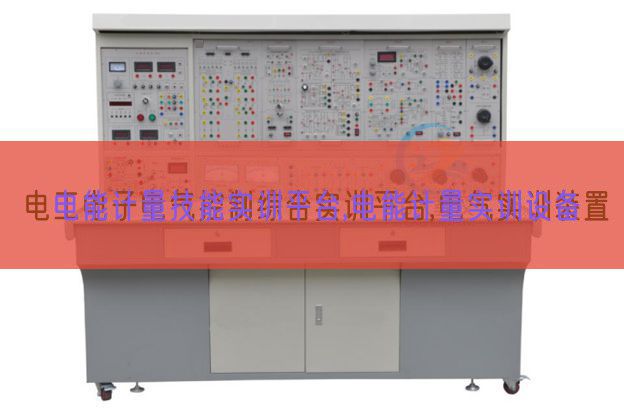 電能計量技能實訓(xùn)平臺,電能計量實訓(xùn)設(shè)備(圖1)