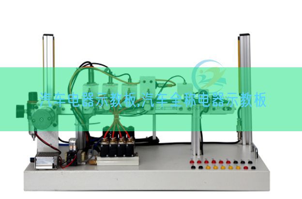 汽車(chē)電器示教板,汽車(chē)全稱電器示教板(圖1)